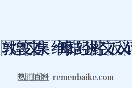 敦煌变文集·维摩诘经讲经文反义词是什么意思的图片